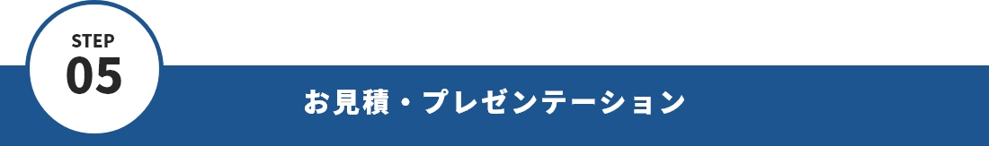 STEP05 お見積・プレゼンテーション