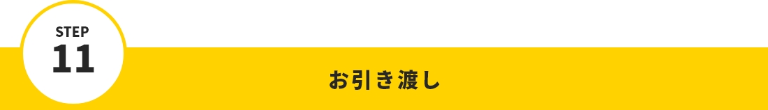 STEP11 お引き渡し