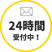 24時間受付中！