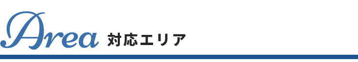 Area 対応エリア