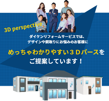 めっちゃわかりやすい３Dパースをご提案しています。