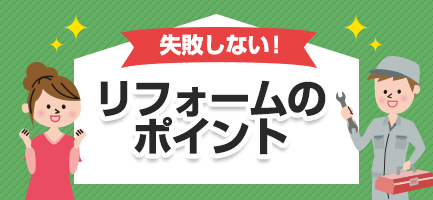 失敗しない！リフォームのポイント