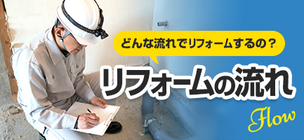 どんな流れでリフォームするの？リフォームの流れ