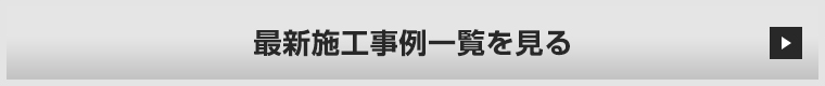 最新施工事例一覧を見る