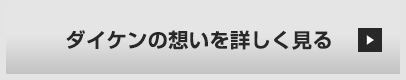 ダイケンの想いを詳しく見る