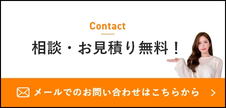 メールでのお問い合わせ