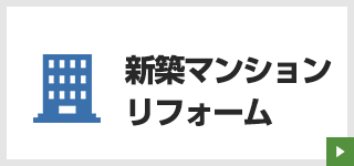 新築マンションリフォーム