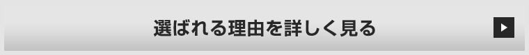 選ばれる理由を詳しく見る