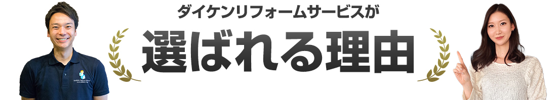 ダイケンリフォームサービスが選ばれる理由