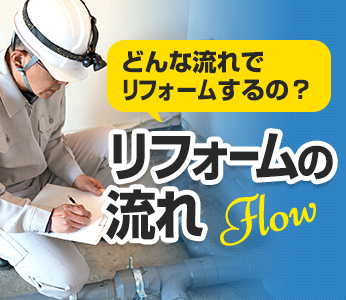 どんな流れでリフォームするの？リフォームの流れ