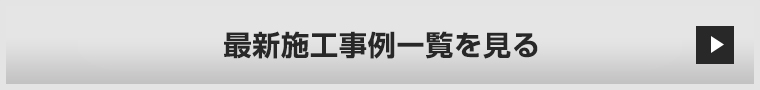 最新施工事例一覧を見る