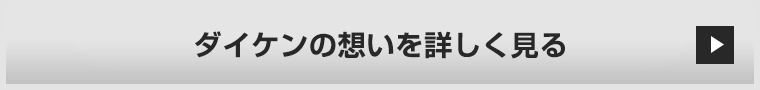 ダイケンの想いを詳しく見る