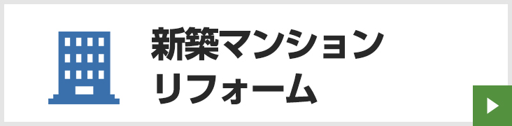 新築マンションリフォーム