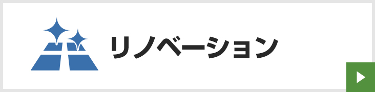 リノベーション