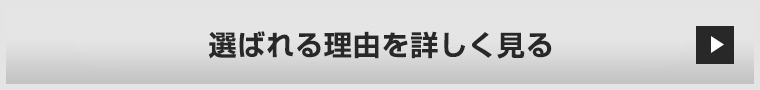 選ばれる理由を詳しく見る