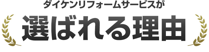 ダイケンリフォームサービスが選ばれる理由