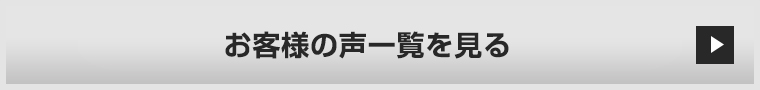 お客様の声一覧を見る