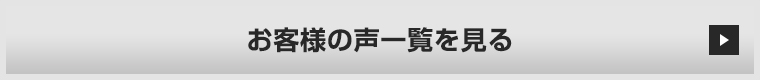 お客様の声一覧を見る