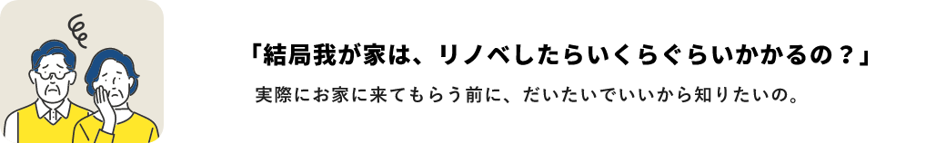 「結局我が家は、リノベしたらいくらぐらいかかるの？」