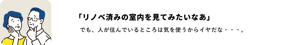 「リノベ済みの室内を見てみたいなあ」