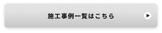 施工事例一覧はこちら　リンクボタン