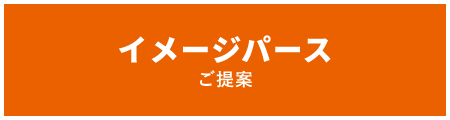 イメージパース ご提案