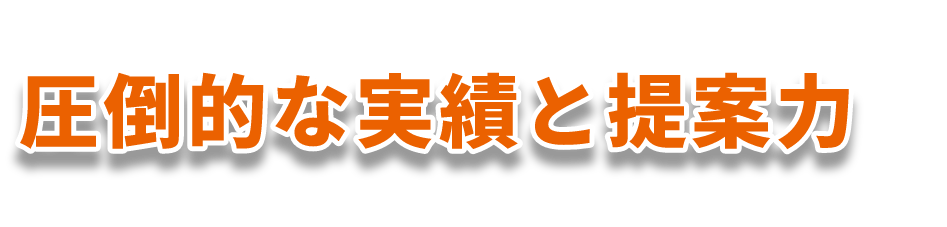 ダイケンリフォームサービスは、圧倒的な実績と提案力で、多くのお客様に選んでいただいています。