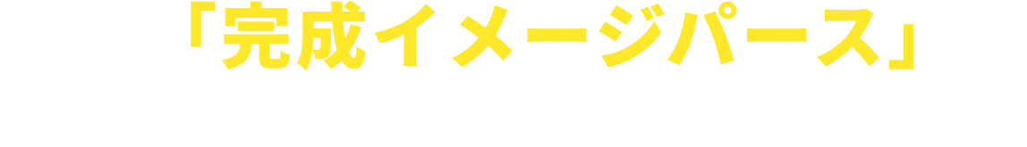 例えば「完成イメージパース」が、ものすごいんです！