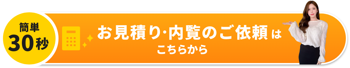 お見積り 内覧のご依頼はこちらから