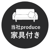 当社PRODUCE家具付き