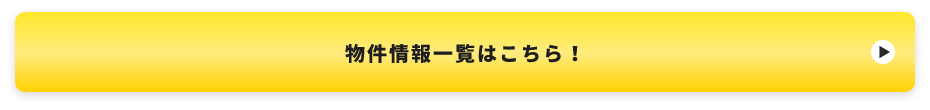 物件情報一覧へこちら！