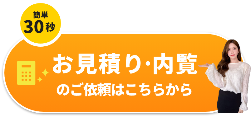 お見積り・内覧のご依頼はこちらから　フォームへ　リンクバナー