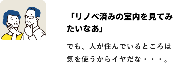 「リノベ済みの室内を見てみたいなあ」