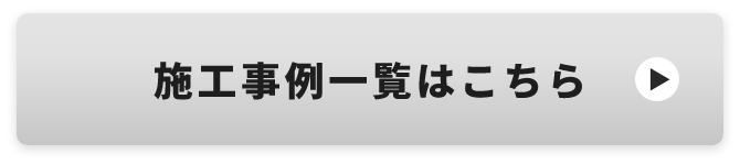 施工事例一覧はこちら　リンクボタン