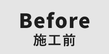 Before 施工前