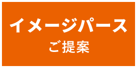 イメージパース ご提案