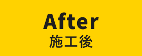 After 施工後