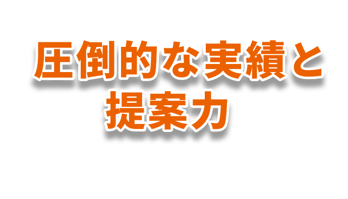 ダイケンリフォームサービスは、圧倒的な実績と提案力で、多くのお客様に選んでいただいています。