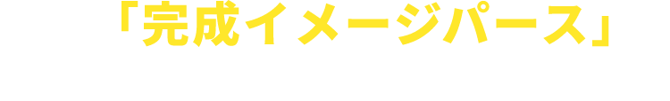 例えば「完成イメージパース」が、ものすごいんです！