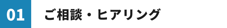 01　ご相談・ヒアリング