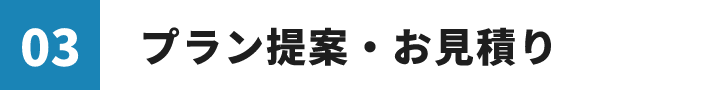 03　プラン提案・お見積り