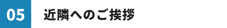 05　近隣へのご挨拶