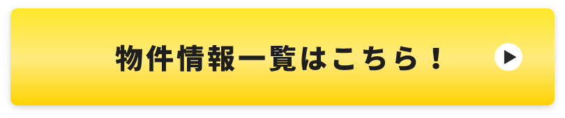 物件情報一覧へこちら！