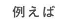例えば