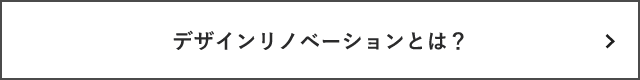 デザインリノベーションとは？　詳しくはこちらから　リンクバナー