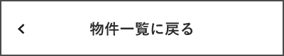 物件一覧に戻る　リンクバナー