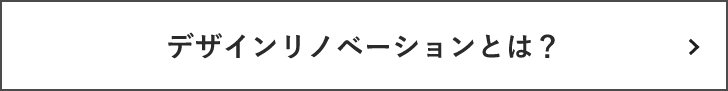 デザインリノベーションとは？　詳しくはこちらから　リンクバナー