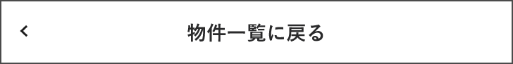 物件一覧に戻る　リンクバナー