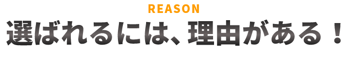 選ばれるには、理由がある！