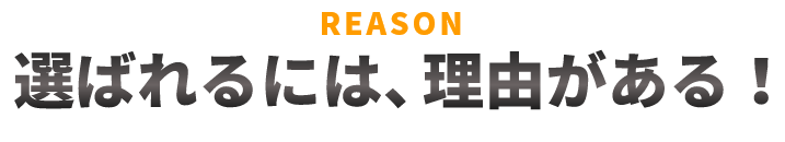 選ばれるには、理由がある！